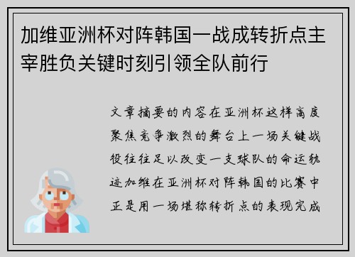 加维亚洲杯对阵韩国一战成转折点主宰胜负关键时刻引领全队前行