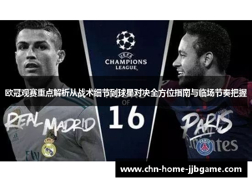 欧冠观赛重点解析从战术细节到球星对决全方位指南与临场节奏把握