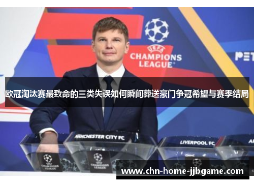 欧冠淘汰赛最致命的三类失误如何瞬间葬送豪门争冠希望与赛季结局