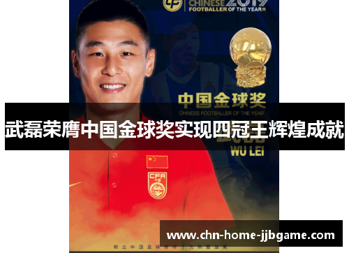 武磊荣膺中国金球奖实现四冠王辉煌成就