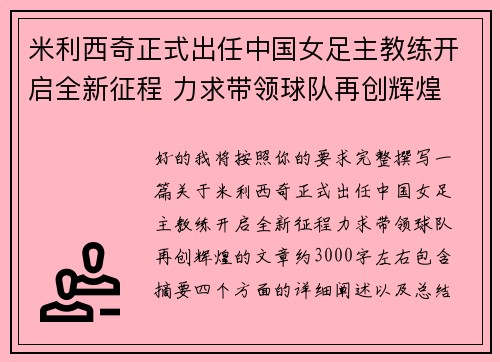 米利西奇正式出任中国女足主教练开启全新征程 力求带领球队再创辉煌