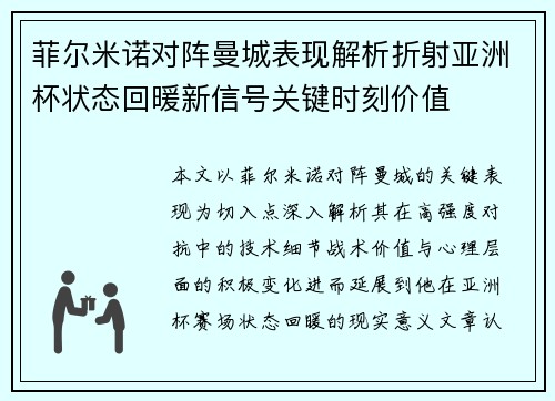 菲尔米诺对阵曼城表现解析折射亚洲杯状态回暖新信号关键时刻价值