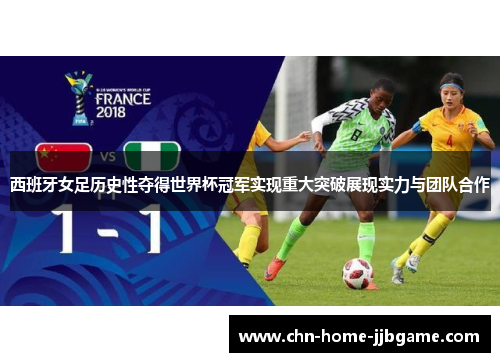西班牙女足历史性夺得世界杯冠军实现重大突破展现实力与团队合作
