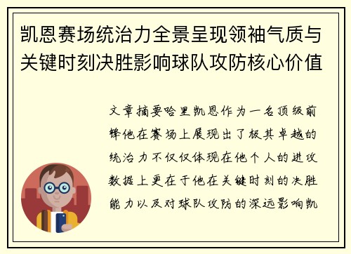 凯恩赛场统治力全景呈现领袖气质与关键时刻决胜影响球队攻防核心价值