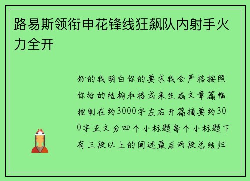 路易斯领衔申花锋线狂飙队内射手火力全开