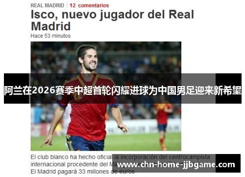 阿兰在2026赛季中超首轮闪耀进球为中国男足迎来新希望