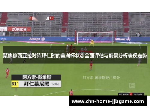 聚焦穆西亚拉对阵拜仁时的美洲杯状态全面评估与前景分析表现走势
