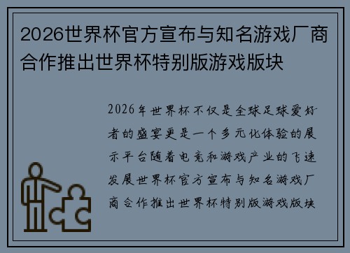 2026世界杯官方宣布与知名游戏厂商合作推出世界杯特别版游戏版块 2026世界杯官方宣布与知名游戏厂商合作推出世界杯特别版游戏版块