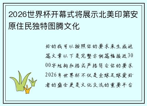 2026世界杯开幕式将展示北美印第安原住民独特图腾文化 2026世界杯开幕式将展示北美印第安原住民独特图腾文化