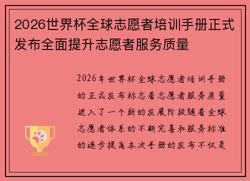 2026世界杯全球志愿者培训手册正式发布全面提升志愿者服务质量 2026世界杯全球志愿者培训手册正式发布全面提升志愿者服务质量