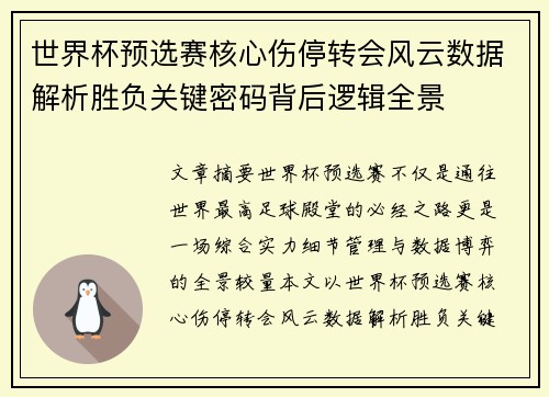 世界杯预选赛核心伤停转会风云数据解析胜负关键密码背后逻辑全景 世界杯预选赛核心伤停转会风云数据解析胜负关键密码背后逻辑全景