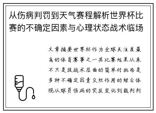 从伤病判罚到天气赛程解析世界杯比赛的不确定因素与心理状态战术临场