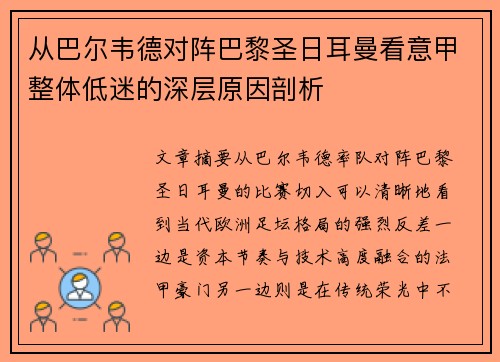 从巴尔韦德对阵巴黎圣日耳曼看意甲整体低迷的深层原因剖析