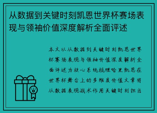 从数据到关键时刻凯恩世界杯赛场表现与领袖价值深度解析全面评述