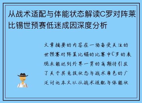 从战术适配与体能状态解读C罗对阵莱比锡世预赛低迷成因深度分析