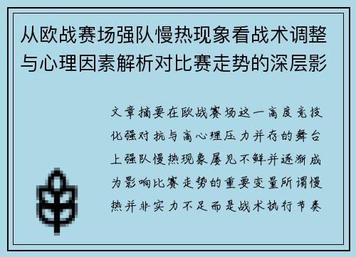 从欧战赛场强队慢热现象看战术调整与心理因素解析对比赛走势的深层影响研究