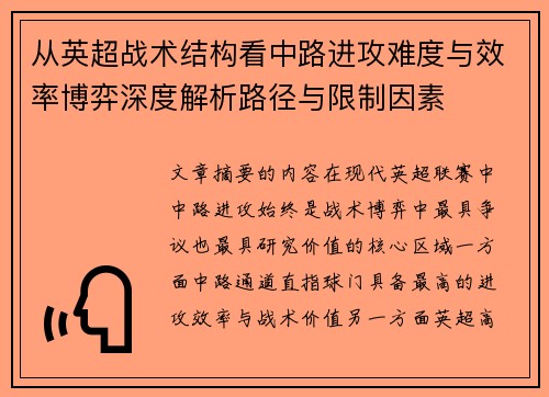 从英超战术结构看中路进攻难度与效率博弈深度解析路径与限制因素