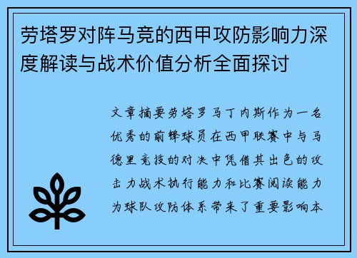 劳塔罗对阵马竞的西甲攻防影响力深度解读与战术价值分析全面探讨