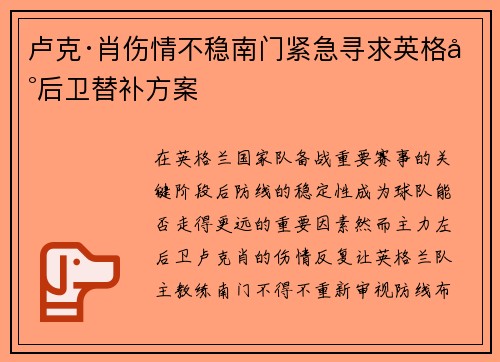 卢克·肖伤情不稳南门紧急寻求英格兰后卫替补方案