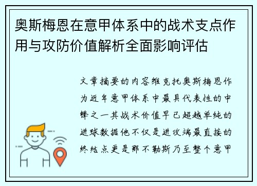 奥斯梅恩在意甲体系中的战术支点作用与攻防价值解析全面影响评估 奥斯梅恩在意甲体系中的战术支点作用与攻防价值解析全面影响评估