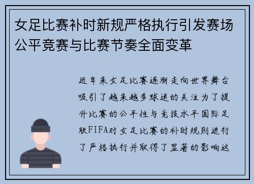 女足比赛补时新规严格执行引发赛场公平竞赛与比赛节奏全面变革 女足比赛补时新规严格执行引发赛场公平竞赛与比赛节奏全面变革