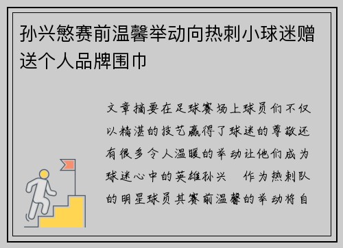 孙兴慜赛前温馨举动向热刺小球迷赠送个人品牌围巾