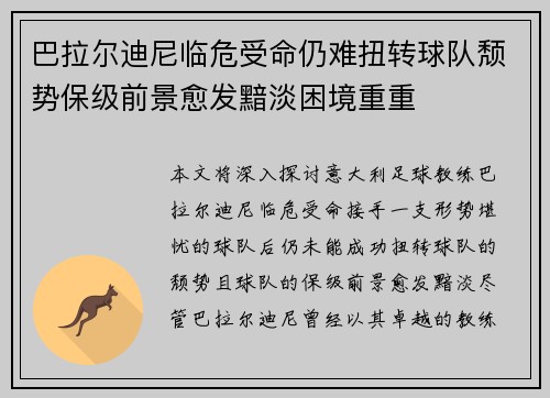 巴拉尔迪尼临危受命仍难扭转球队颓势保级前景愈发黯淡困境重重