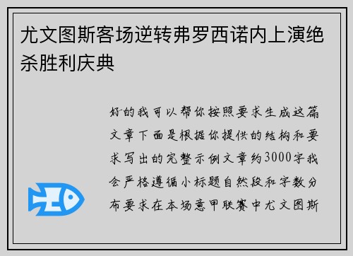 尤文图斯客场逆转弗罗西诺内上演绝杀胜利庆典
