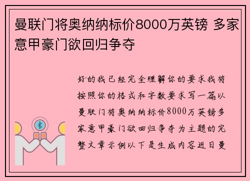 曼联门将奥纳纳标价8000万英镑 多家意甲豪门欲回归争夺