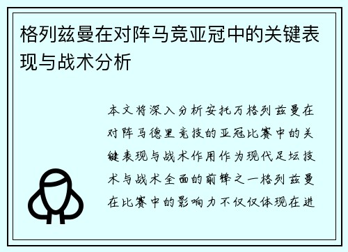 格列兹曼在对阵马竞亚冠中的关键表现与战术分析
