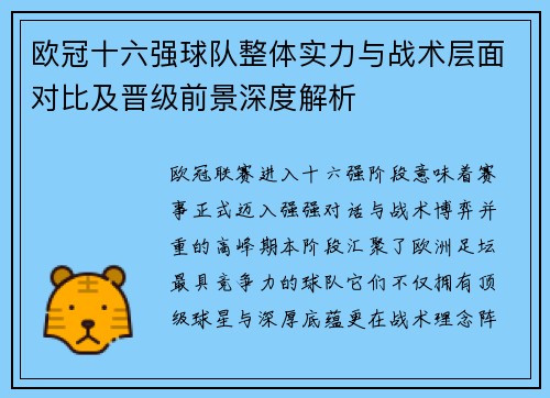 欧冠十六强球队整体实力与战术层面对比及晋级前景深度解析