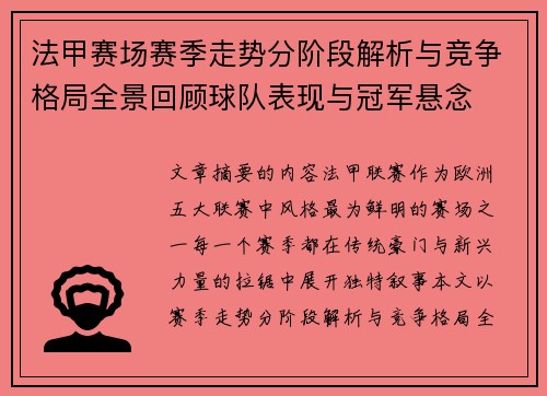 法甲赛场赛季走势分阶段解析与竞争格局全景回顾球队表现与冠军悬念