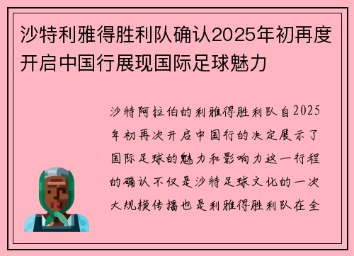 沙特利雅得胜利队确认2025年初再度开启中国行展现国际足球魅力