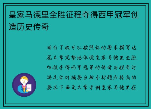 皇家马德里全胜征程夺得西甲冠军创造历史传奇