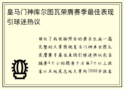 皇马门神库尔图瓦荣膺赛季最佳表现引球迷热议