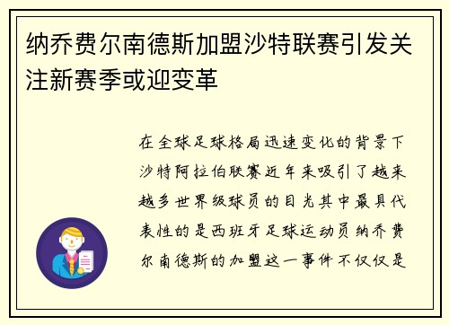 纳乔费尔南德斯加盟沙特联赛引发关注新赛季或迎变革