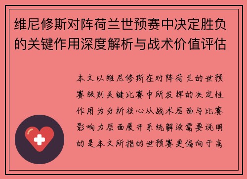 维尼修斯对阵荷兰世预赛中决定胜负的关键作用深度解析与战术价值评估