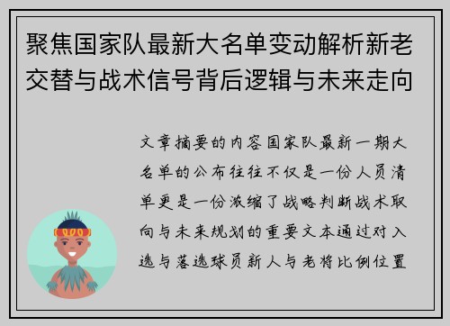 聚焦国家队最新大名单变动解析新老交替与战术信号背后逻辑与未来走向