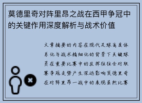 莫德里奇对阵里昂之战在西甲争冠中的关键作用深度解析与战术价值