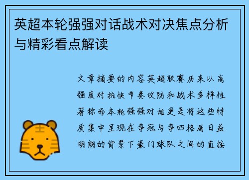 英超本轮强强对话战术对决焦点分析与精彩看点解读