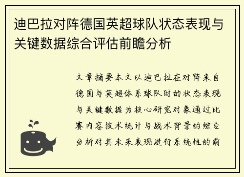 迪巴拉对阵德国英超球队状态表现与关键数据综合评估前瞻分析