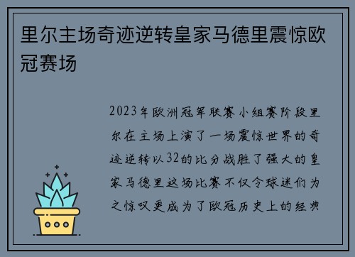里尔主场奇迹逆转皇家马德里震惊欧冠赛场