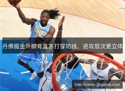 丹佛掘金外脚背直塞打穿防线，进攻层次更立体