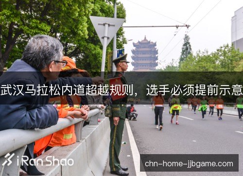 武汉马拉松内道超越规则,选手必须提前示意 武汉马拉松内道超越规则,选手必须提前示意